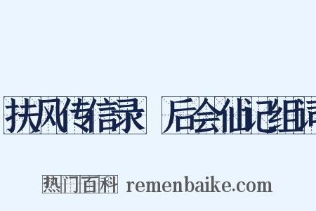 扶风传信录·后会仙记组词是什么意思的图片
